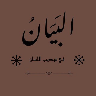 Telegram profile photo for البيان في تهذيب اللسان
