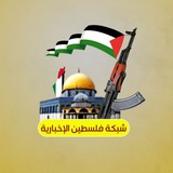 Telegram profile photo for شبكة فلسطين الإخبارية