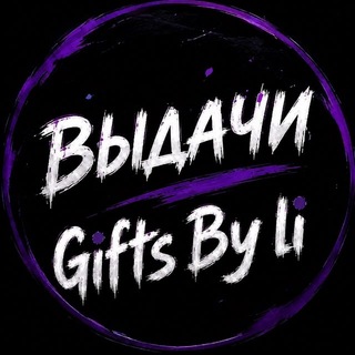 Telegram profile photo for Выдачи Gifts By li