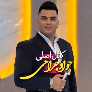 Telegram profile photo for کانال اصلی جوادجراحی
