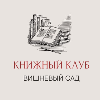 Telegram profile photo for Книжный клуб «Вишнёвый сад» Ставрополь