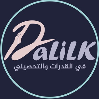 Telegram profile photo for دليلك | القناة العامة