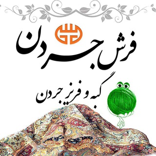 Telegram profile photo for گبه و فریز"فرش جردن"