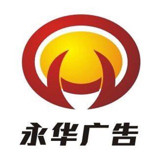 Telegram profile photo for 永华广告频道