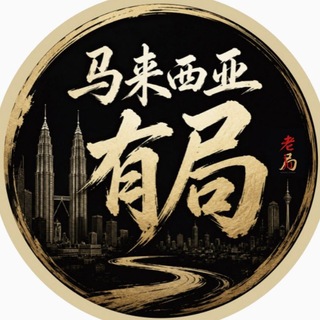 Telegram profile photo for 🇲🇾馬來有局 | 入局者得天下🇲🇾