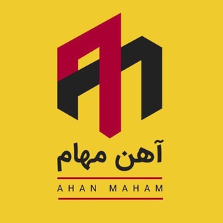 Telegram profile photo for آهن مهام | قیمت آهن آلات ایران
