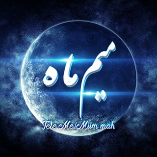 Telegram profile photo for |مـــــیم🌙مـــــاه|