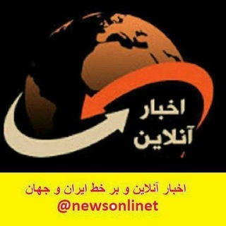 Telegram profile photo for اخبار آنلاین