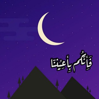 Telegram profile photo for فَإِنَّكُم بِأعْيُنِنَا.🕋