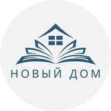 Telegram profile photo for Школа "Новый Дом" в Нови-Саде, Сербия