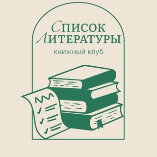 Telegram profile photo for Список литературы