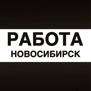 Telegram profile photo for Работа в Новосибирске