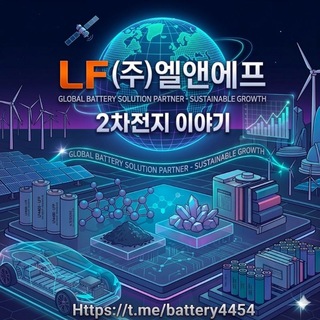 Telegram profile photo for 엘앤에프 & 2차전지 이야기
