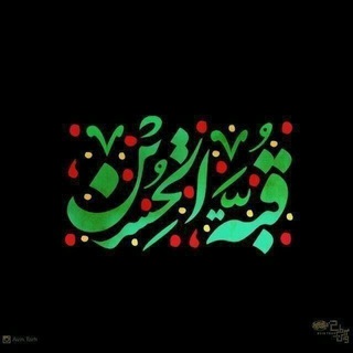 Telegram profile photo for ❈قُبَّةُ الْحُسَیْن❈