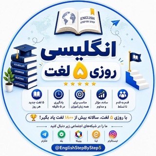 Telegram profile photo for انگلیسی روزی ۵ لغت