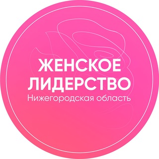 Telegram profile photo for Женское лидерство. Нижегородская область.