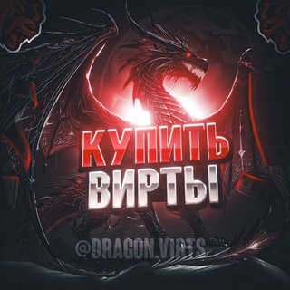 Telegram group profile photo for Dragon Virts | ОТЗЫВЫ