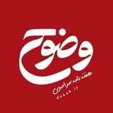 Telegram profile photo for وضوح | رسانه