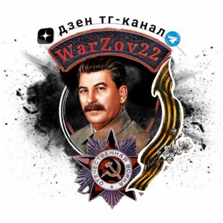 Telegram profile photo for 🅉 Война - ZOV 🅉 Россия 🅉 🅉1941-1945-2022🅉