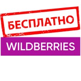 Telegram profile photo for Агрегатор бесплатных товаров с ВБ