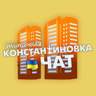 Telegram profile photo for Типичка Чат Константиновка🇺🇦Костянтинівка