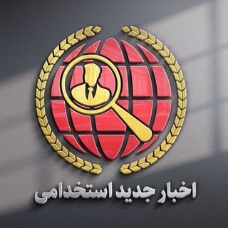 Telegram profile photo for کانال اخبار جدید استخدامی