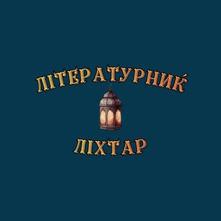 Telegram profile photo for Літературник «ЛІХТАР»