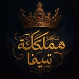 Telegram profile photo for تيـﮯڤآ