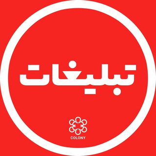 Telegram profile photo for تبليغات كلنى