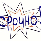 Telegram profile photo for ⚡️Срочно, здрасьте⚡️