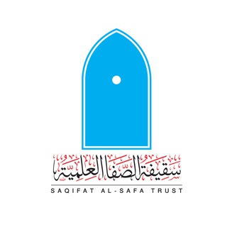 Telegram profile photo for سقيفة الصفا العلمية