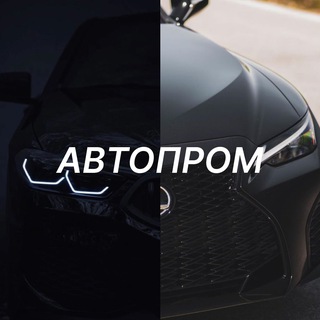 Telegram profile photo for Автопром