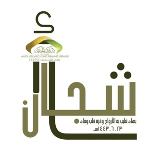 Telegram profile photo for مقرأة أشّـجَان التطوعية🌿
