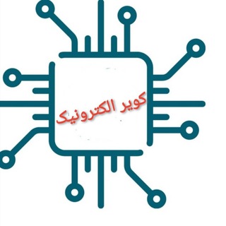 Telegram profile photo for کویر الکترونیک