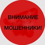Telegram profile photo for Внимание: мошенники!