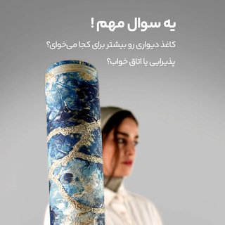 Telegram profile photo for کاغذدیواری تندیس |کاغذدیواری مدرن,کلاسیک,پتینه,ساده | 100%خارجی