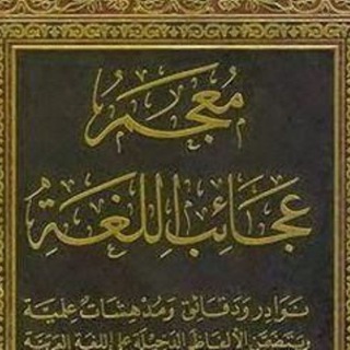Telegram profile photo for عجائب اللغة العربية
