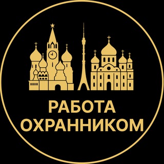 Telegram profile photo for Работа охранником | Дубна