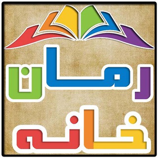 Telegram profile photo for رمان و داستان های سریالی