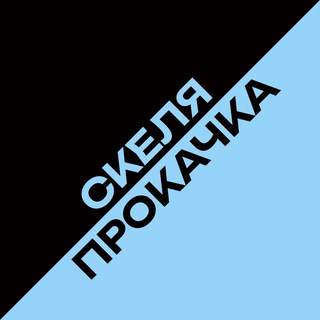 Telegram profile photo for Скельова Прокачка