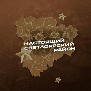Telegram profile photo for Настоящий Светлоярский район