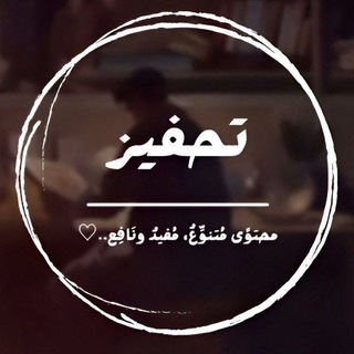 Telegram profile photo for #تَحفِيزْ🌞👌
