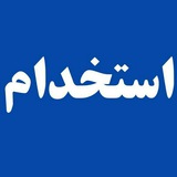 Telegram profile photo for استخدام ایران و البرز