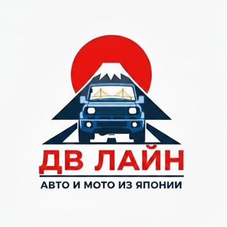 Telegram profile photo for ДВ Лайн. Привоз авто и мото из Японии