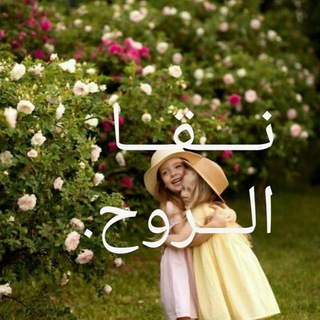 Telegram profile photo for نــــقـــا الـــروح.🌺