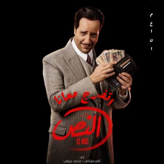 Telegram profile photo for اتفرج معانا النص