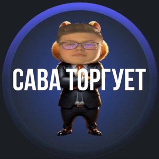 Telegram profile photo for Сава торгует | RNC VIP | клуб поебанных одиссеем