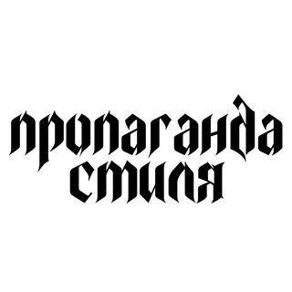Telegram profile photo for Пропаганда стиля
