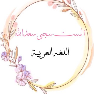 Telegram profile photo for اللغة العربية / الست سجى سعدالله
