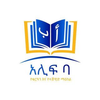 Telegram profile photo for አሊፍ ባ የቁርአን ማዕከል